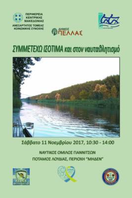 171109 ΑΦΙΣΑ ΔΡΑΣΗ ΠΚΜ ΣΥΜΜΕΤΕΧΩ ΙΣΟΤΙΜΑ ΚΑΙ ΣΤΟ ΝΑΥΤΑΘΛΗΤΙΣΜΟ 11.11.2017