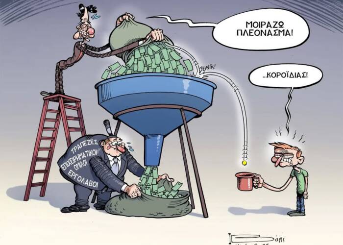 Η συνήθης διατύπωση του πρωθυπουργού μας, για τους δανειολήπτες, μισθωτούς, συνταξιούχους, ανέργους, νέους, όσους έχουν παιδιά στο σχολείο, όσους χρειάζονται περίθαλψη και όσους μένουν στο νοίκι… «Ξέρω πόσο δύσκολα τα βγάζουν πέρα».
Το ότι έχει συμβάλει ο ίδιος και η κυβέρνησή του σ’ αυτό, το προσπερνάει από το πλάι, στην προσπάθειά του να το αποφύγει. Απλώς «ξέρει». Και επειδή τους «νοιάζεται», διαθέτει γι’ αυτούς κάτι, από τα περισσεύματα που εξασφαλίζει το κράτος, χάρη στην οικονομική πολιτική του.
Βέβαια «ξέρει» ότι είναι «ψίχουλα», αλλά είναι κάτι, αλλά κυρίως, να τον έχουν υπόψη τους στις εκλογές, αυτό είναι το υπονοούμενο.
Όσο για τις δημοσκοπήσεις… φροντίζει ο ίδιος και ο προπαγανδιστικός του μηχανισμός αντηχεί το «πόσο ανακουφίζονται οι δικαιούχοι»! Έτσι, όλοι αρπάζουν το κάτι τις, ενώ οι πολίτες πεινάνε, και το παραμύθιασμα συνεχίζετε…