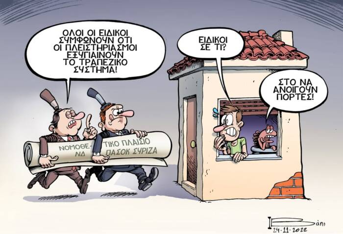 Όλοι τους, να μας σώσουν ήθελαν και θέλουν. Αλλά όλοι αυτοί που παίρνουνε αποφάσεις για εμάς, χωρίς εμάς, είναι τις περισσότερες των περιπτώσεων σε βάρος μας… Η αδιαφορία σου όμως, συντηρεί την πολιτική της απαξιωτικής φτωχοποίησης! Αλλά ποιον ενδιαφέρει; Ζωή χαρισάμενη βρε στην χώρα που η κλεψιά είναι Εθνική πολιτική συμπεριφορά…